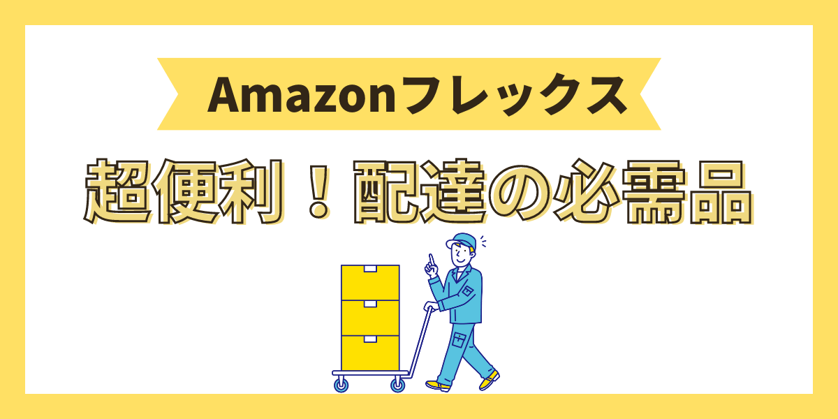 【Amazonフレックス】配達の必需品・便利アイテムまとめ