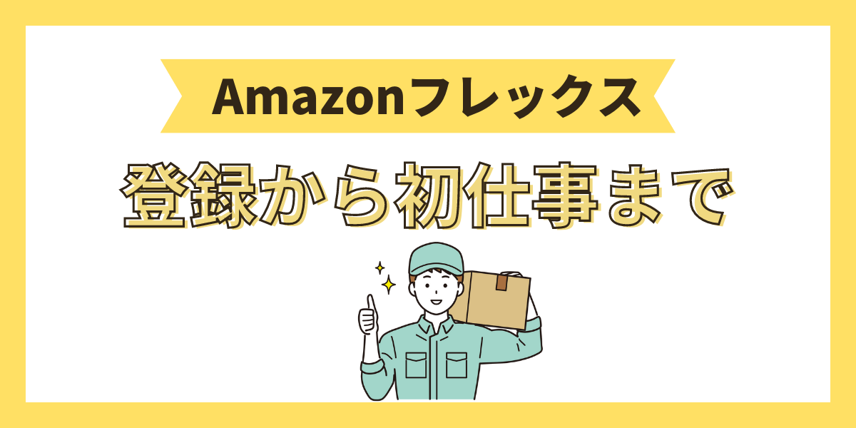 【Amazonフレックス】登録から初仕事まで実体験で解説！