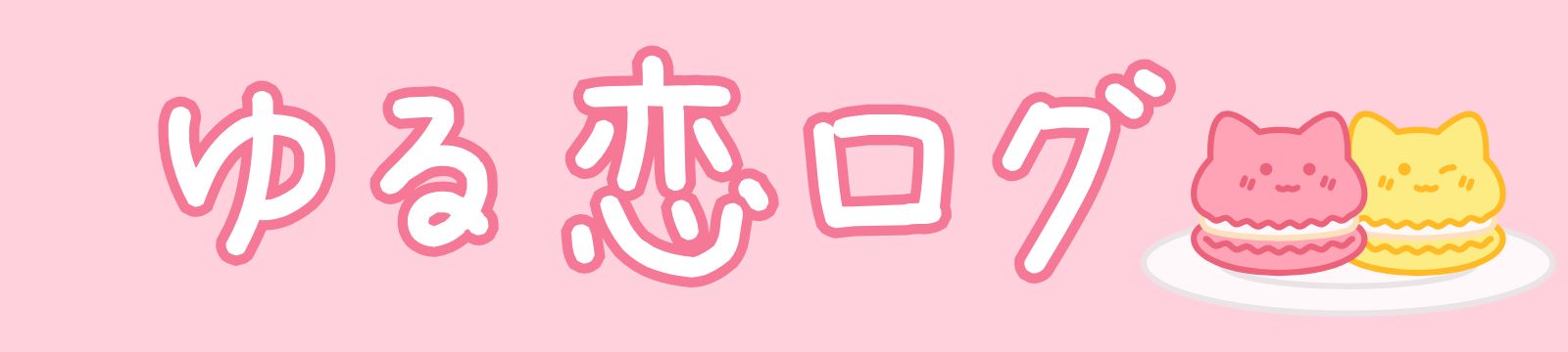 ゆる恋ログ