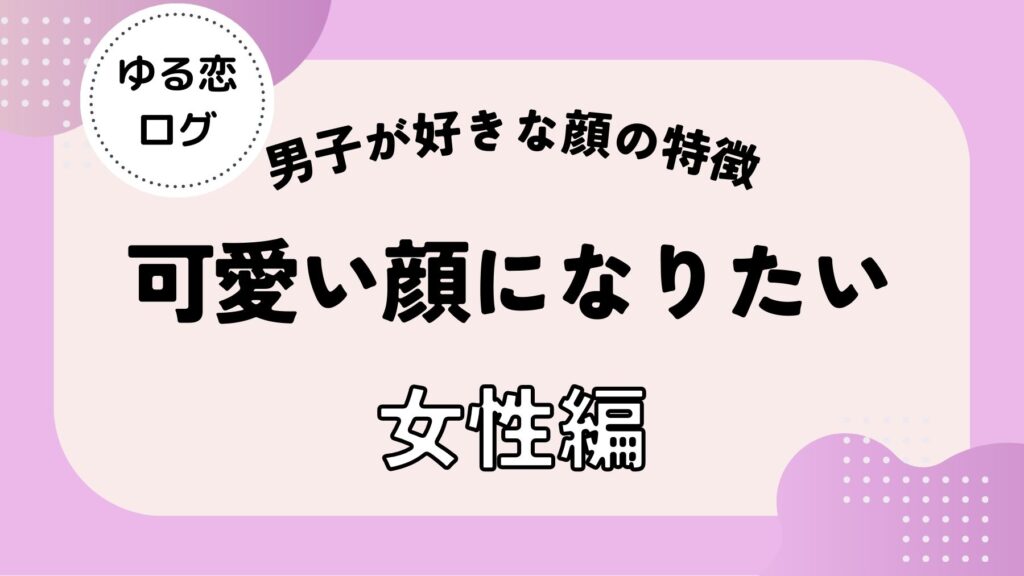 男性が可愛いと思う顔になりたい!パーツごとに特徴と必須アイテムを解説