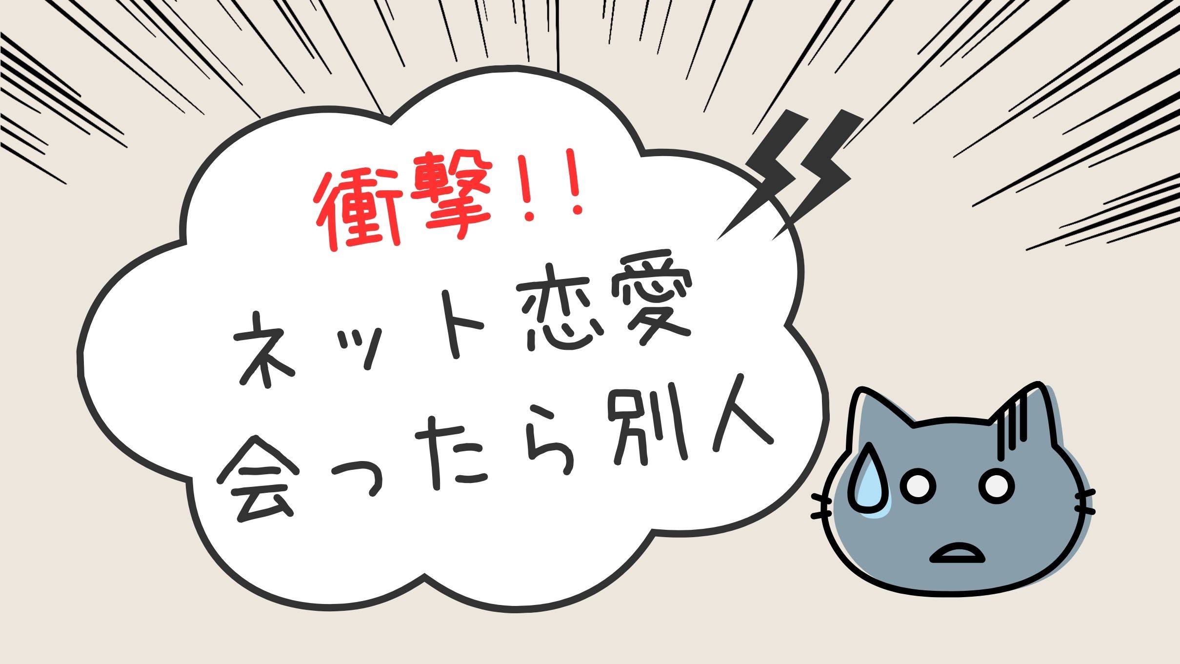 【衝撃】ネット恋愛 会ったら冷めた瞬間10選…顔が別人だった話が多すぎる