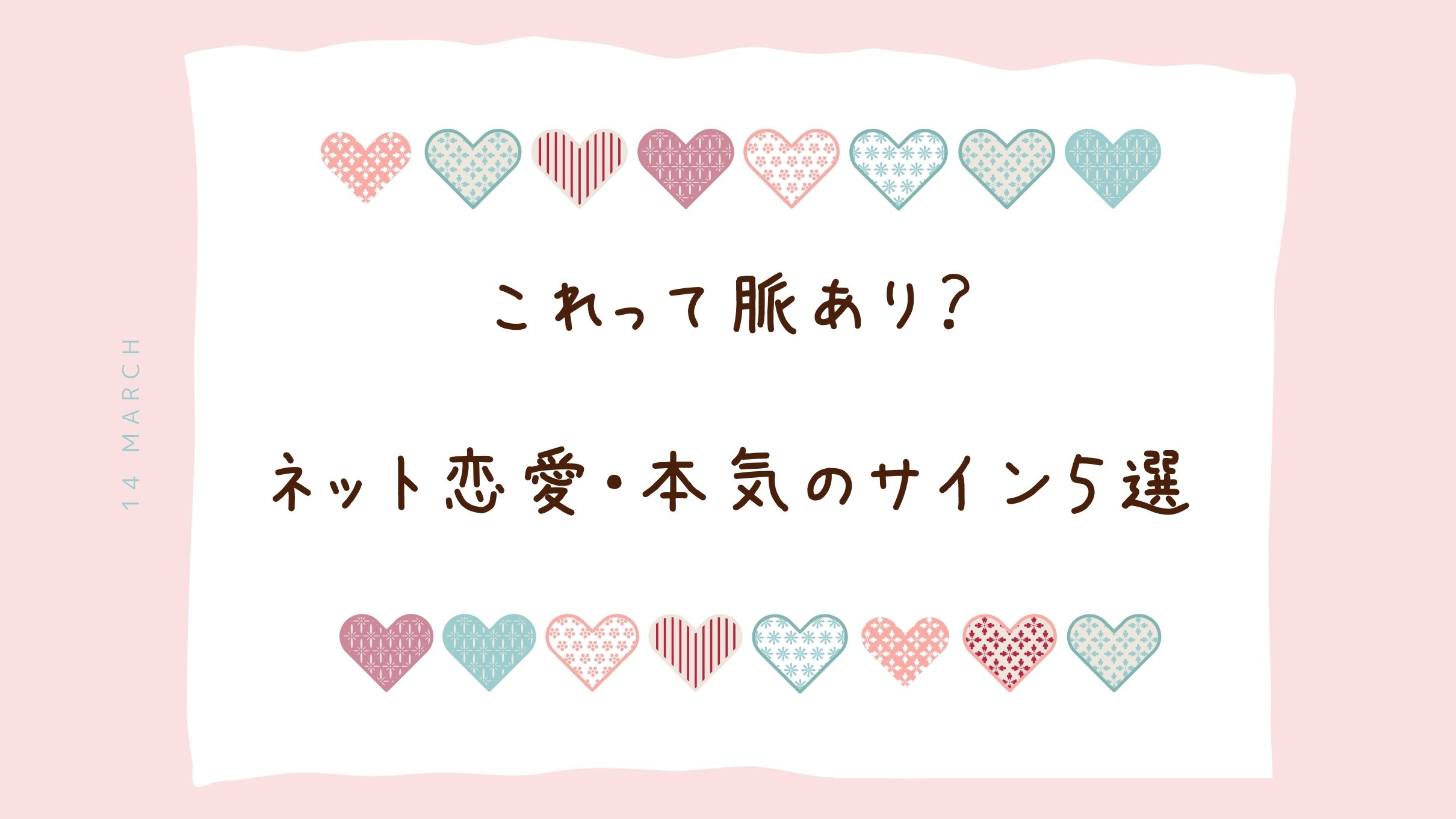 これって脈あり？ネット恋愛で彼があなたにだけ見せる「本気のサイン」5選