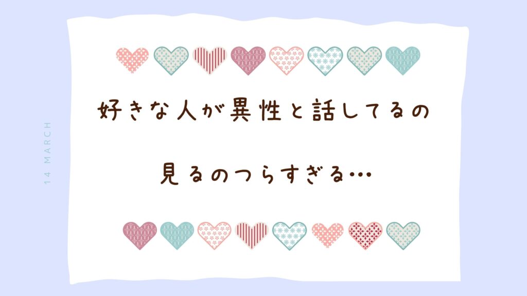 好きな人が他の女性と話しててつらすぎる。狂いそうな嫉妬を消して、彼に「やっぱり君しかいない」と言われたい!