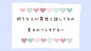 好きな人が他の女性と話しててつらすぎる。狂いそうな嫉妬を消して、彼に「やっぱり君しかいない」と言われたい！