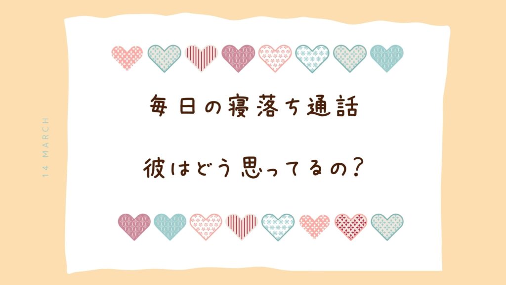 付き合ってないのに寝落ち通話するのは脈あり?それともただの友達?