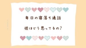 付き合ってないのに寝落ち通話するのは脈あり？それともただの友達？