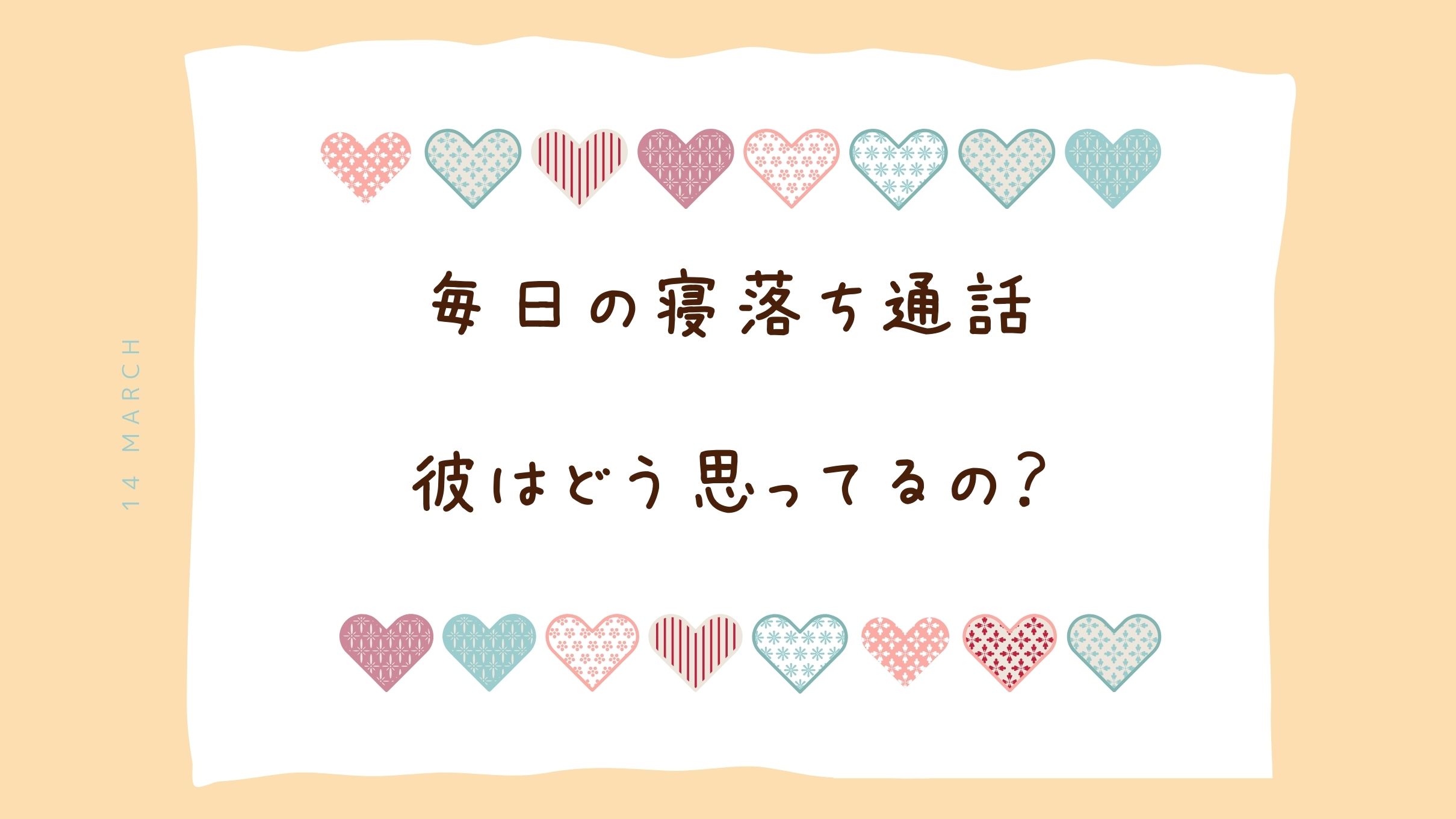 付き合ってないのに寝落ち通話するのは脈あり？それともただの友達？