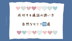【保存版】通話の誘い方、気になる彼を通話に誘う方法10選！自然なセリフと成功率を上げるコツ