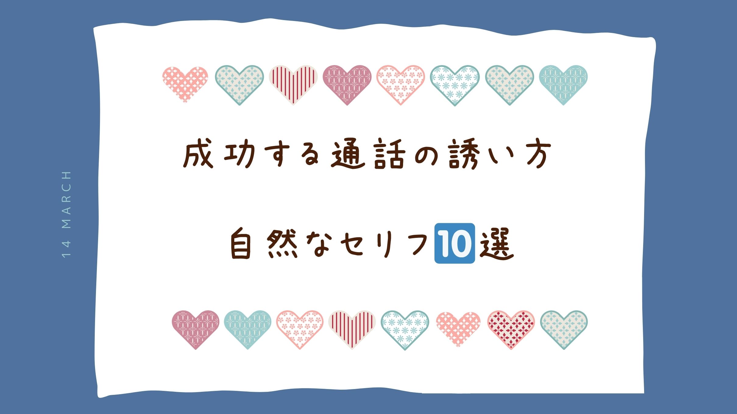 【保存版】通話の誘い方、気になる彼を通話に誘う方法10選！自然なセリフと成功率を上げるコツ