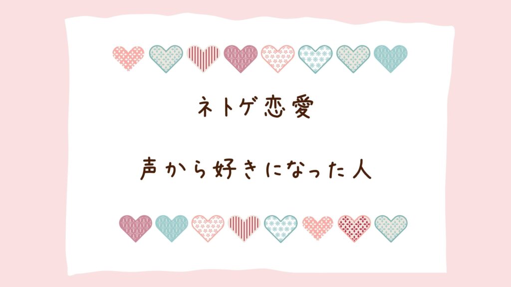 ネトゲ恋愛で声で好きになるのはおかしい?声から本気の恋に落ちた日