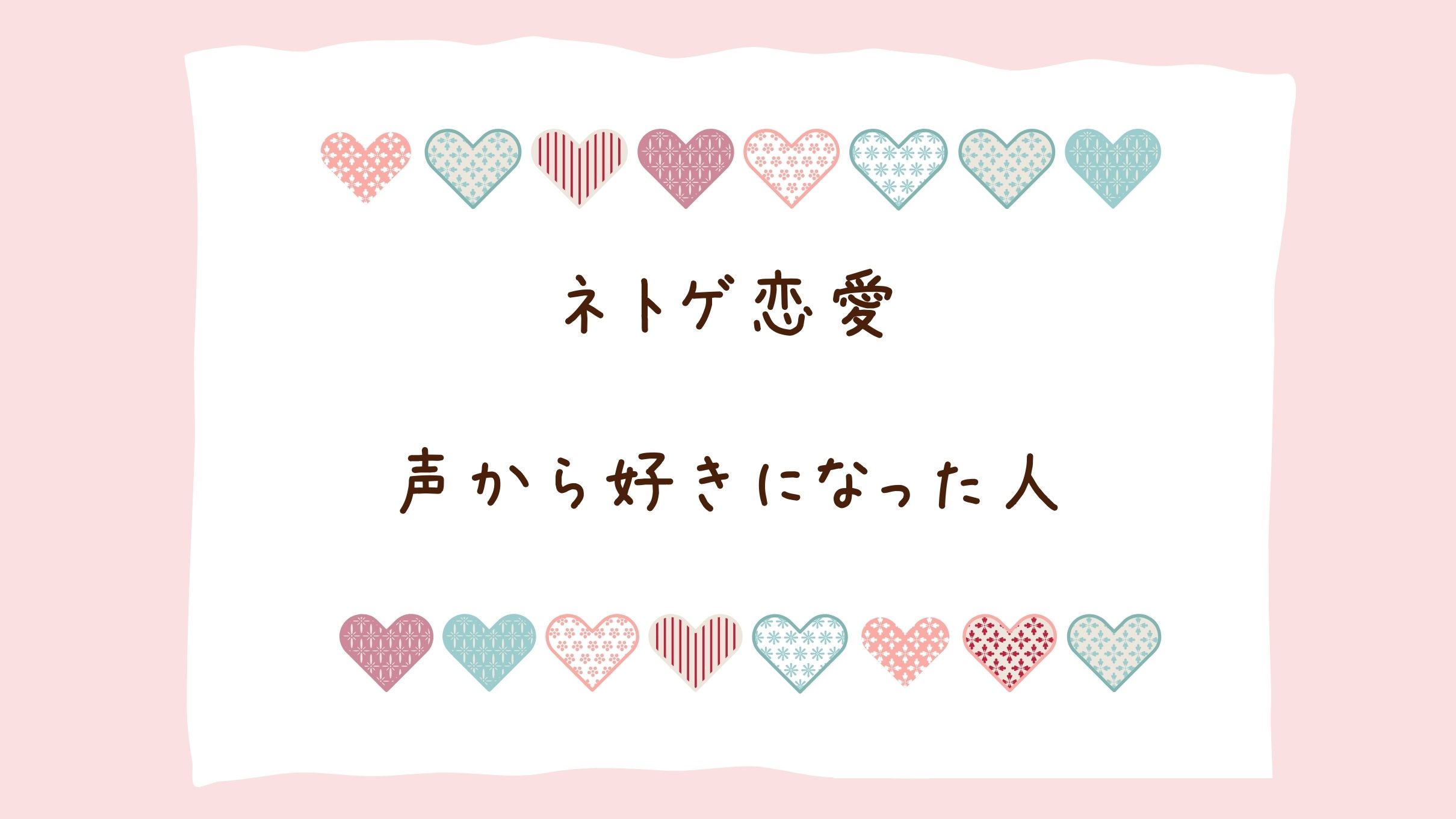 ネトゲ恋愛で声で好きになるのはおかしい？声から本気の恋に落ちた日