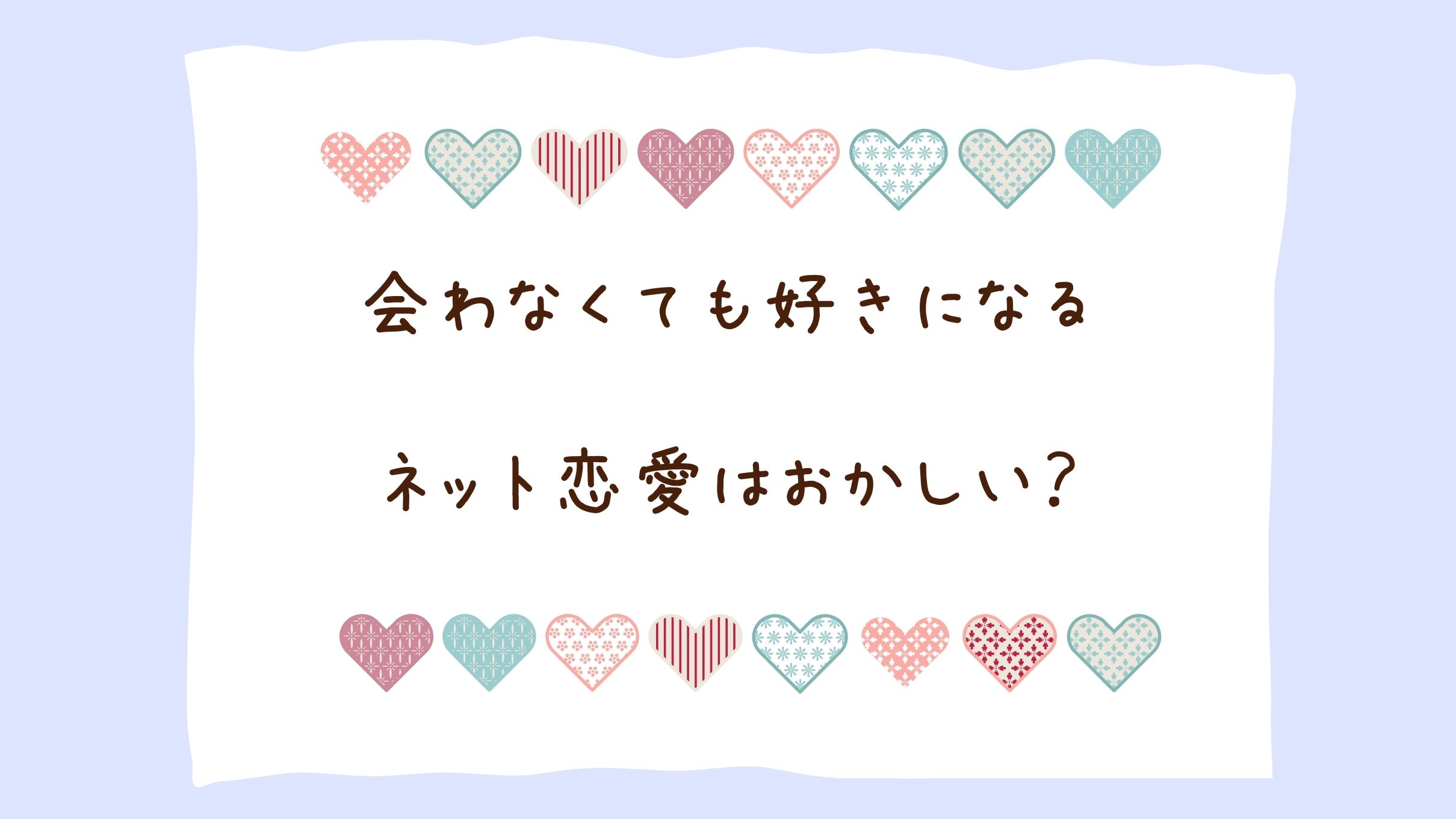 ネット恋愛はおかしい？会ったことがなくても好きになることあるよね。