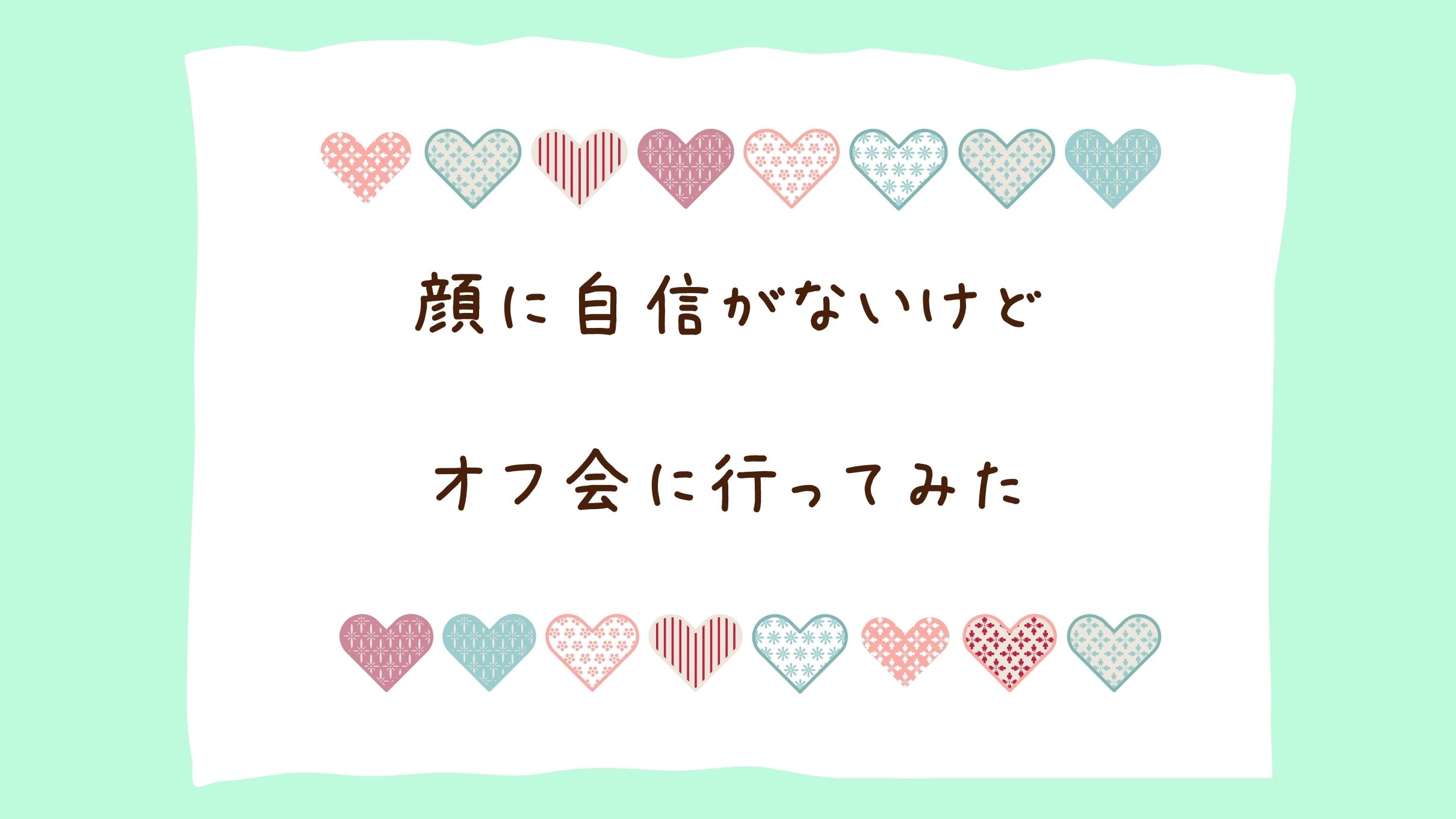 【オフ会に行きたいけど顔に自信がない】彼にガッカリされたくない私がやってみたこと