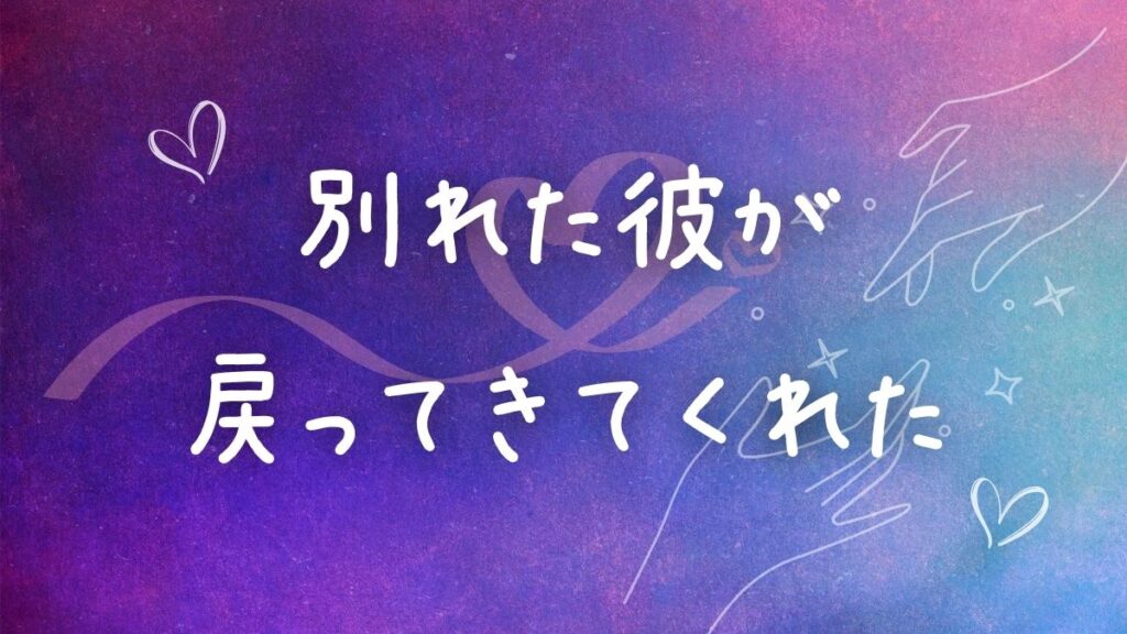 振った側の彼が私のもとへ戻ってきてくれた／男性が復縁したくなった理由